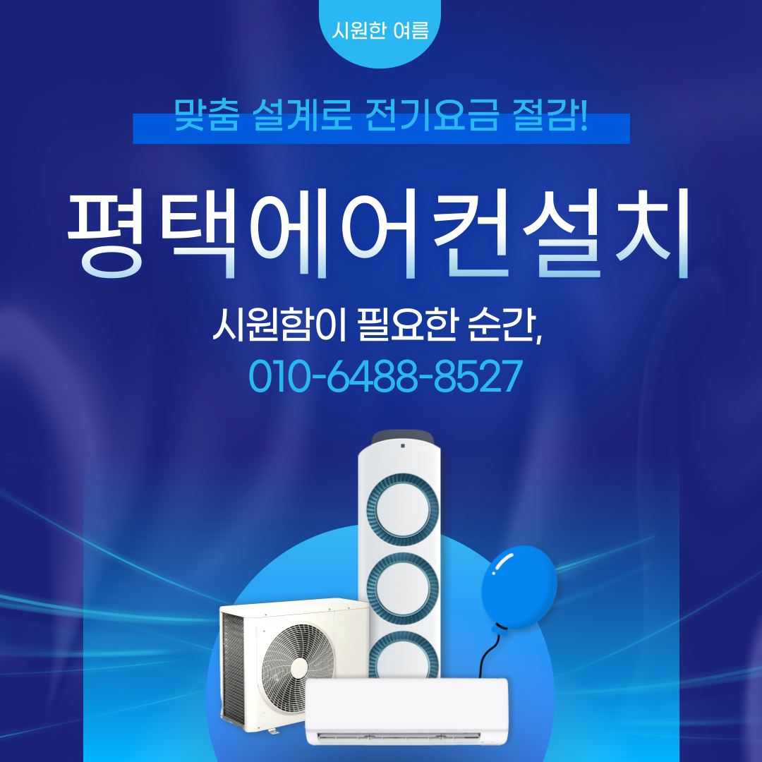 평택 대표 에어컨 설치